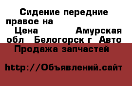 Сидение передние правое на Honda Civic EF2 D15B › Цена ­ 1 500 - Амурская обл., Белогорск г. Авто » Продажа запчастей   